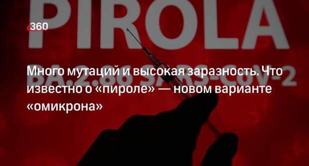 Профессор Альтштейн: подштамм «пирола» не обладает страшными свойствами