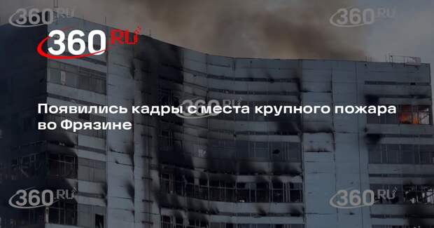 Появилось видео горящего здания во Фрязине под Москвой