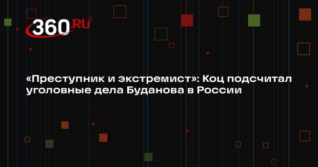 Коц: глава Офиса президента Украины Буданов обвиняется более чем в 100 терактах