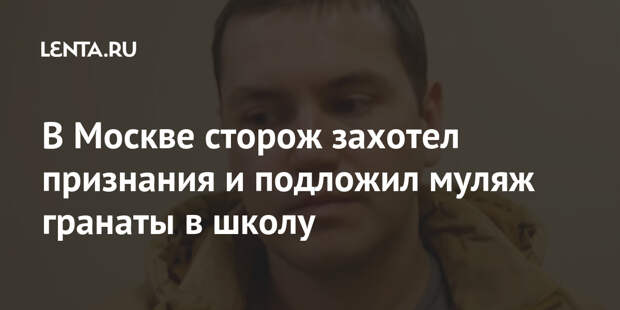 В Москве сторож захотел признания и подложил муляж гранаты в школу