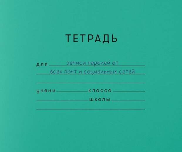 Школьные тетради из взрслой жизни