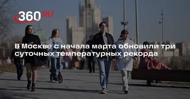 В Москве с начала марта обновили три суточных температурных рекорда