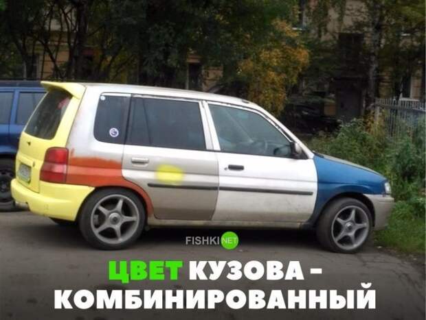 Цвет кузова - комбинированный авто, автомобили, автоприкол, автоприколы, подборка, прикол, приколы, юмор