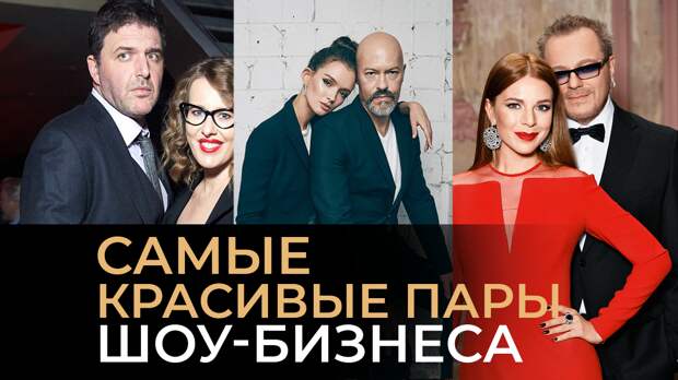 Самые красивые пары российского шоу-бизнеса