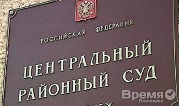 Председателем Центрального районного суда Воронежа стал Сергей Панин Председателем Центрального районного суда Воронежа стал Сергей Панин