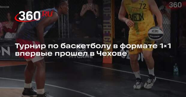 Турнир по баскетболу в формате 1×1 впервые прошел в Чехове