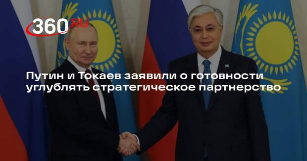 Путин и Токаев заявили о готовности углублять стратегическое партнерство