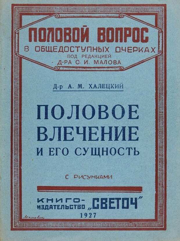 Книга о половой жизни, выпущенная в 1927 году./Фото: /www.litfund.ru