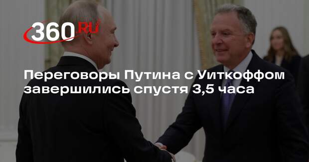 Переговоры Путина с Уиткоффом завершились спустя 3,5 часа