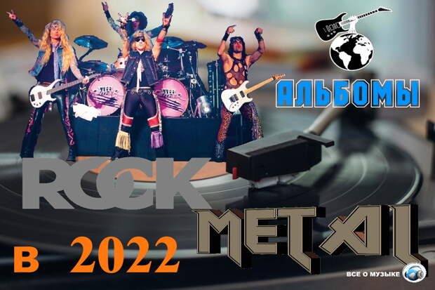 Кто из рок - металистов порадует альбомами в 2022 году