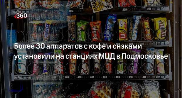 Более 30 аппаратов с кофе и снэками установили на станциях МЦД в Подмосковье
