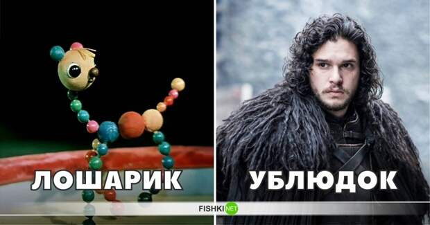 Лошарик когда-то был выдуманным героем мультика, всего-лишь лошадкой из шариков, а ублюдок - незаконнорожденный ребенок интересное, лексика, пошлости, эвфемизмы, эффект голубого щенка