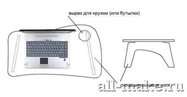 самодельный стол для ноутбука