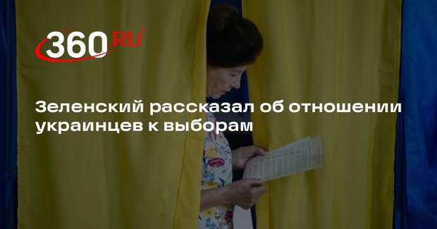 Зеленский заявил, что 90% украинцев выступили против проведения выборов