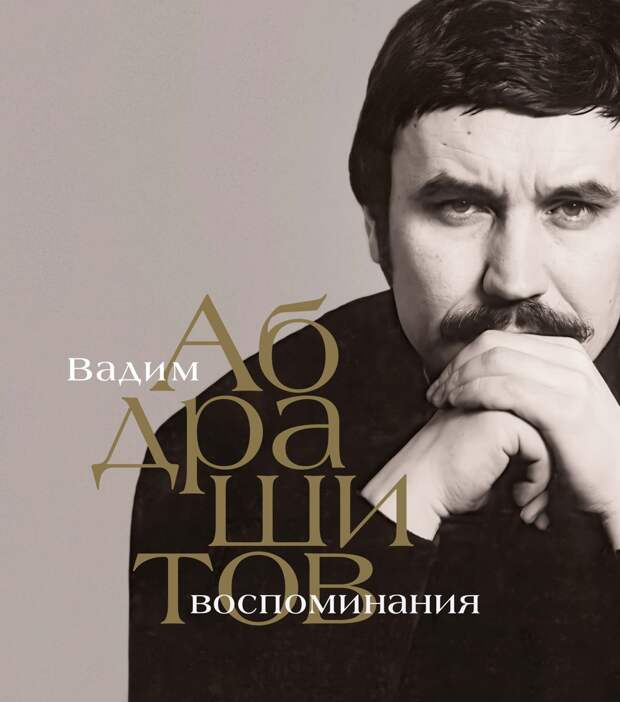 «Лицо взрослое, глаза неописуемые»: Вадим Абдрашитов вспоминает работу над «Плюмбумом»