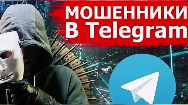 Будьте бдительны — мошенники не дремлют!