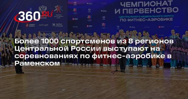 В Раменском пройдут соревнования по фитнес-аэробике