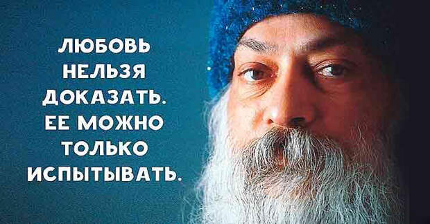 Потрясающие цитаты Ошо о жизни, любви и свободе