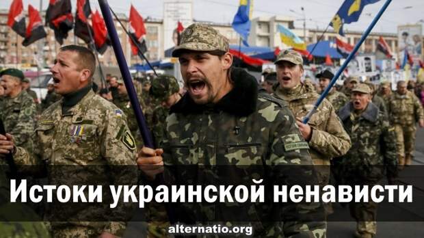 Истоки украинской ненависти