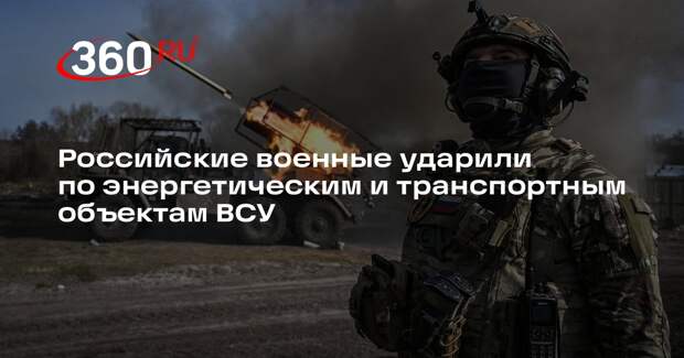 Российские военные ударили по энергетическим и транспортным объектам ВСУ