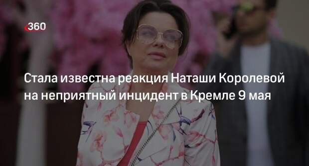 Мk.ru: певица Королева не ожидала, что ее выступление в Кремле вырежут из эфира