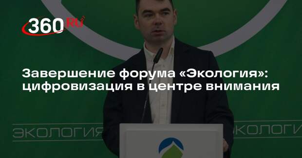 Завершение форума «Экология»: цифровизация в центре внимания