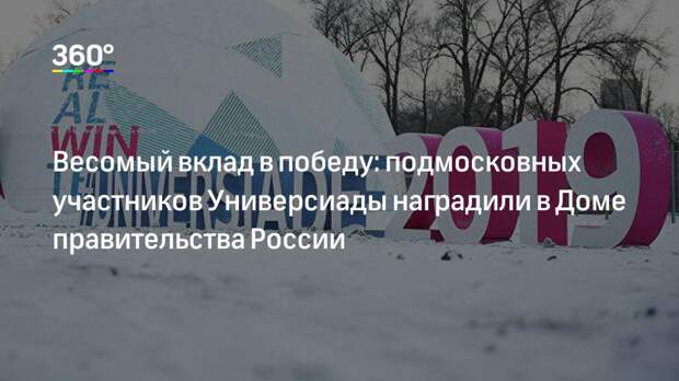 Весомый вклад в победу: подмосковных участников Универсиады наградили в Доме правительства России