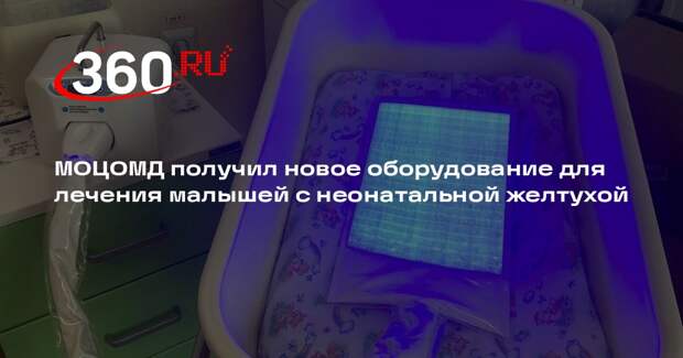 МОЦОМД получил новое оборудование для лечения малышей с неонатальной желтухой
