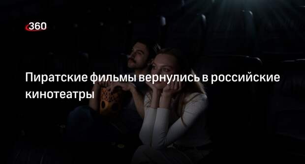 РБК: российские кинотеатры вернули пиратское кино после ультиматума прокатчиков
