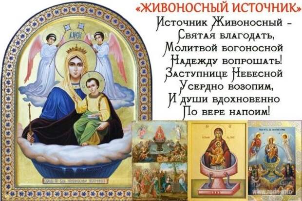 Живоносный источник