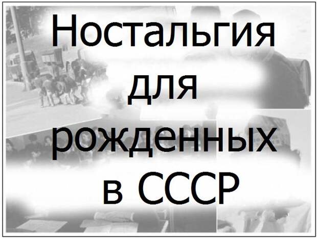 Ностальгия для рожденных в СССР (11 фото)
