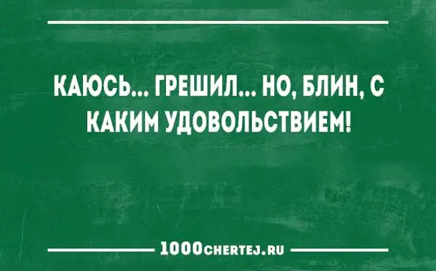 Каюсь грешила но с каким удовольствием картинки