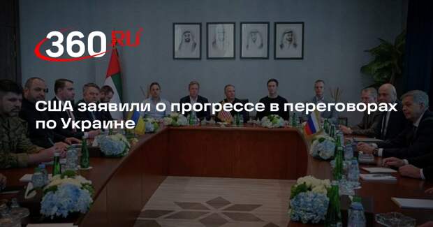 NYT: встреча в Абу-Даби указывает на прогресс в переговорах по Украине