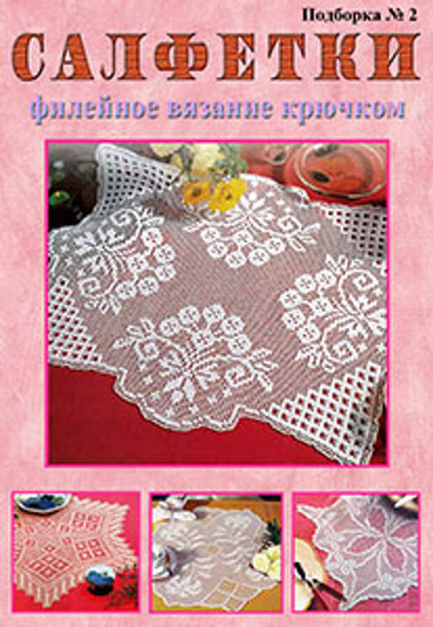 Филейные салфетки, подборка. Вязание крючком