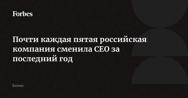 Почти каждая пятая российская компания сменила CEO за последний год