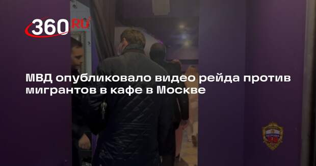 Полицейские оштрафовали девять нелегальных мигрантов в ночном клубе Москвы