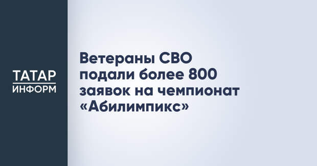 Ветераны СВО подали более 800 заявок на чемпионат «Абилимпикс»