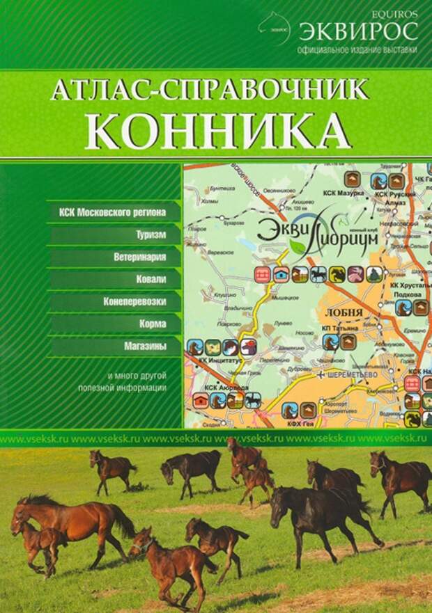 Справочные атласы. Атлас справочник. Интересные книги для конников. Литературный атлас.