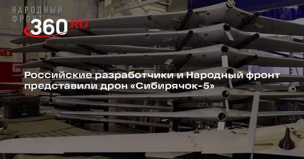 Российские разработчики и Народный фронт представили дрон «Сибирячок-5»