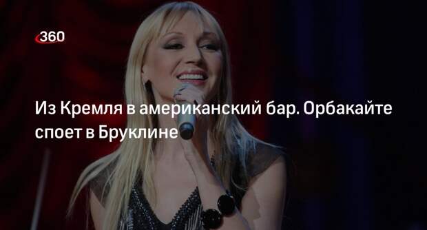 Орбакайте споет в нью-йоркском баре после отмены выступления в Кремле