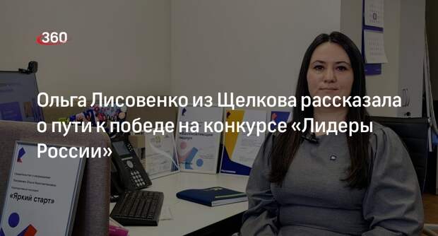 Ольга Лисовенко из Щелкова рассказала о пути к победе на конкурсе «Лидеры России»