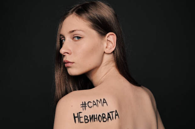 #самаНЕвиновата: россиянки откровенно рассказали о насилии и домогательствах со стороны мужчин