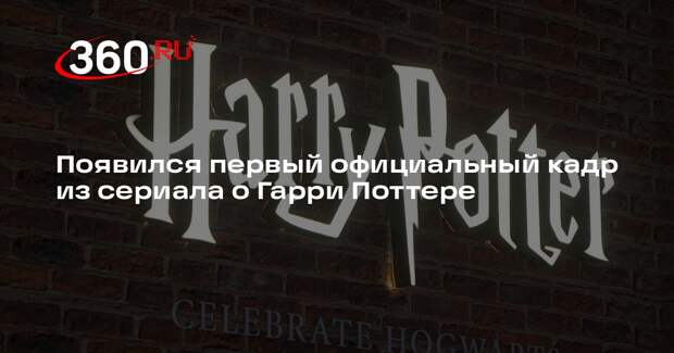 Появился первый официальный кадр из сериала о Гарри Поттере