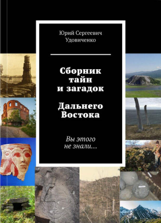 Книга Сборник тайн и загадок Дальнего Востока.