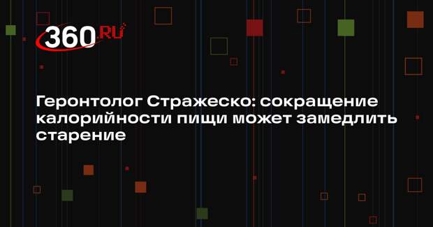 Геронтолог Стражеско: сокращение калорийности пищи может замедлить старение