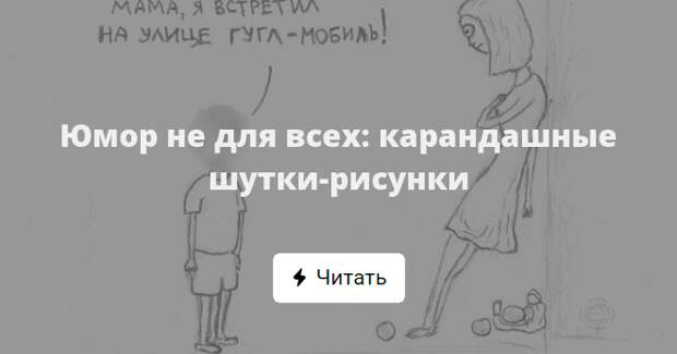Анекдот в рисунок превращает 12 букв