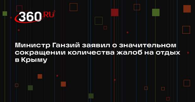 Министр Ганзий заявил о значительном сокращении количества жалоб на отдых в Крыму