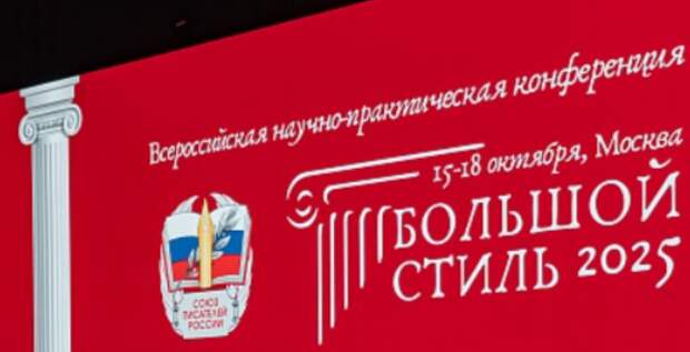 В Москве прошла Всероссийская конференция литературных критиков «Большой стиль»