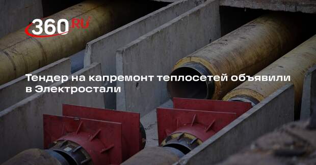 Тендер на капремонт теплосетей объявили в Электростали