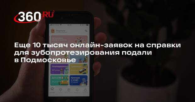 Еще 10 тысяч онлайн-заявок на справки для зубопротезирования подали в Подмосковье
